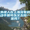 外地人在上海没有劳动手册可以交五险一金吗？