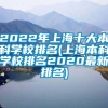 2022年上海十大本科学校排名(上海本科学校排名2020最新排名)