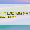 2021年上海自考报名条件 满足哪些才能报名