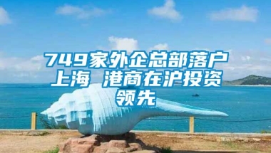 749家外企总部落户上海 港商在沪投资领先