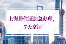 上海居住证加急办理：什么情况下可以申请居住证快证办理呢？