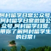 阿村留学日常公众号,阿村留学日常微信公众号,阿村留学日常,带你了解阿村留学生的日常！