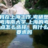 我在上海工作,考研想考海南大学,上海的考点怎么选择，有什么要求吗