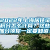 2022年上海居住证积分怎么计算？这些加分项你一定要知道！