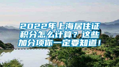 2022年上海居住证积分怎么计算？这些加分项你一定要知道！