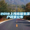 2018上海应届生落户政策公布