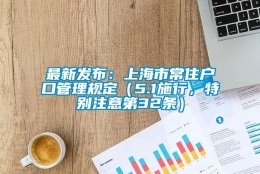 最新发布：上海市常住户口管理规定（5.1施行，特别注意第32条）