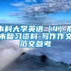 本科大学英语（4）期末复习资料-写作作文范文参考