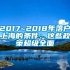 2017~2018年落户上海的条件：这些政策超级全面