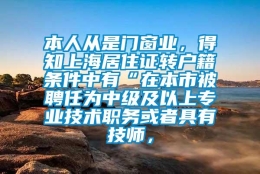 本人从是门窗业，得知上海居住证转户籍条件中有“在本市被聘任为中级及以上专业技术职务或者具有技师，