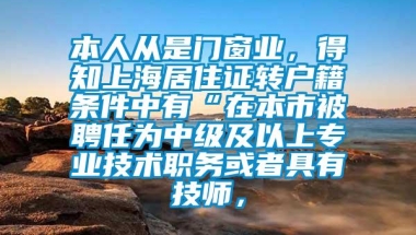 本人从是门窗业，得知上海居住证转户籍条件中有“在本市被聘任为中级及以上专业技术职务或者具有技师，