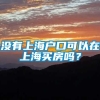 没有上海户口可以在上海买房吗？