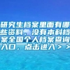 研究生档案里面有哪些资料，没有本科档案全国个人档案查询入口，点击进入＞＞