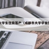 成都大学生住房落户（成都市大学毕业生落户政策）