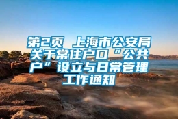 第2页 上海市公安局关于常住户口“公共户”设立与日常管理工作通知