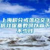 上海积分或落户交3倍社保基数可以省下不少钱