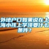 外地户口如果说在上海小孩上学须要什么条件？