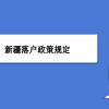 新疆户口迁移需要什么材料及新疆落户政策规定