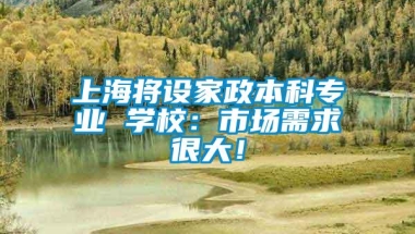 上海将设家政本科专业 学校：市场需求很大！