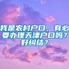 我是农村户口，有必要办理天津户口吗？好纠结？