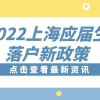 2022上海应届生落户新政策