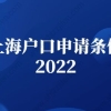 上海户口申请条件2022：上海人才引进落户申请条件