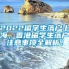 2022留学生落户上海，香港留学生落户注意事项全解析！