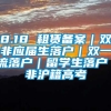 8.18 租赁备案｜双非应届生落户｜双一流落户｜留学生落户｜非沪籍高考