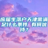 应届生落户天津需满足什么条件 有何优待？