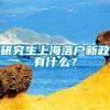 研究生上海落户新政有什么？