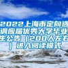 2022上海市定向选调应届优秀大学毕业生公告（200人左右）进入阅读模式