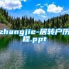 zhangjie-居转户历程.ppt