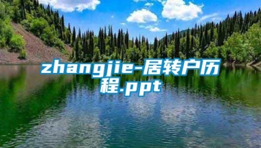 zhangjie-居转户历程.ppt