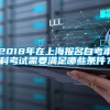 2018年在上海报名自考本科考试需要满足哪些条件？