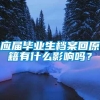 应届毕业生档案回原籍有什么影响吗？