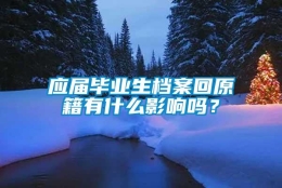 应届毕业生档案回原籍有什么影响吗？