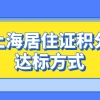 2021年上海居住证积分达标并不难，这三项可以直接积满120分！