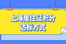 2021年上海居住证积分达标并不难，这三项可以直接积满120分！