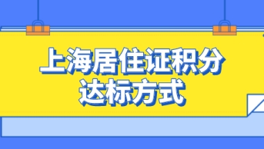 2021年上海居住证积分达标并不难，这三项可以直接积满120分！