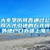 大专学历可否通过公司人才引进的方式将外地户口办进上海？