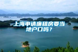 上海申请廉租房要当地户口吗？