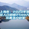 上海市：2020年常住人口规模2500万 完善落户政策