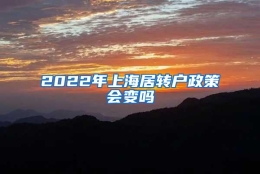 2022年上海居转户政策会变吗