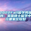 2022Fall留学党提问：英国硕士留学中介哪家比较好