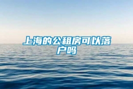 上海的公租房可以落户吗