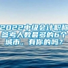 2022中级会计职称参考人数最多的6个城市，有你的吗？