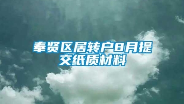 奉贤区居转户8月提交纸质材料