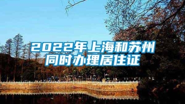 2022年上海和苏州同时办理居住证