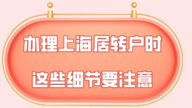 上海居转户问题一：过年期间社保没有缴纳，对于上海居转户会有什么影响？