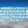 闽南师范大学2017年第一批引进人才(普通师资)通过初审名单及复审／考核时间地点安排